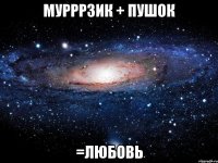 Мурррзик + Пушок =Любовь