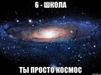 6 - Школа ты просто КОСМОС