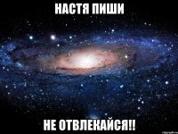 Настя пиши Не отвлекайся!!