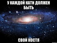 У каждой Кати должен быть свой Костя