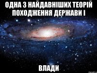 Одна з найдавніших теорій походження держави і влади