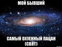 Мой Бывший Самый Охуенный Пацан (Свят)