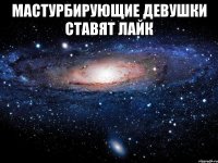 мастурбирующие девушки ставят лайк 