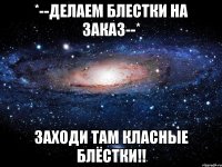 *--Делаем Блестки на заказ--* Заходи там класные блёстки!!