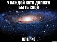 У каждой Кати должен быть свой Олег <3