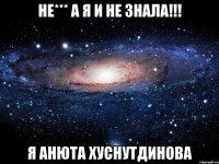 не*** а я и не знала!!! я Анюта Хуснутдинова