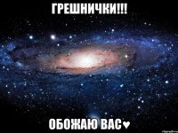 Грешнички!!! Обожаю вас♥