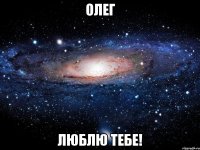 Олег люблю тебе!