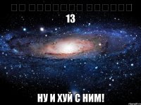 לא התקבלתי לשייטת 13 Ну и хуй с ним!