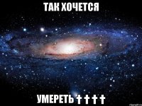 так хочется умереть † † † †