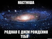 Настюша родная с днем рождения тебя ♡