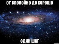 от спокойно до хорошо один шаг