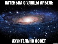 Катенька с улицы Арбель ахуительно сосёт