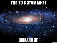 где-то в этом мире зажали ЗП