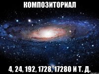 композиториал 4, 24, 192, 1728, 17280 и т. д.