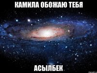 Камила обожаю тебя Асылбек