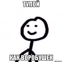 тупой как воробушек