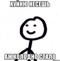 хуйню несешь аж холодно стало