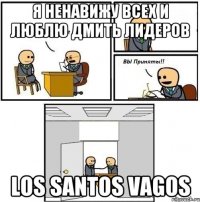 Я ненавижу всех и люблю дмить лидеров Los Santos Vagos