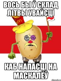 вось бы ў склад Літвы увайсці каб напасці на маскалёў