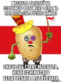 маскаль выклаў на страницу фрагмент фільма пра польска-рускіе вайны значыць гэтат маскаль, ненавіснік усяго беларускага і літоўскага