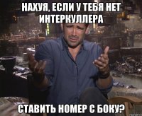 Нахуя, если у тебя нет интеркуллера Ставить номер с боку?