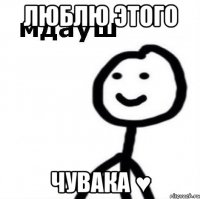 люблю этого чувака ♥