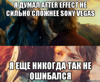 Я думал after effect не сильно сложнее sony vegas Я еще никогда так не ошибался