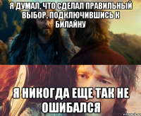 я думал, что сделал правильный выбор, подключившись к билайну я никогда еще так не ошибался