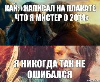 Кай: «написал на плакате , что я мистер О 2014» я никогда так не ошибался