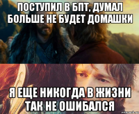 ПОСТУПИЛ В БПТ, ДУМАЛ БОЛЬШЕ НЕ БУДЕТ ДОМАШКИ Я ЕЩЕ НИКОГДА В ЖИЗНИ ТАК НЕ ОШИБАЛСЯ