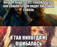 начала общаться с сашей до того как узнала что он видит людей на сквозь я так никогда не ошибалась