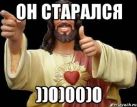 Он старался ))0)00)0