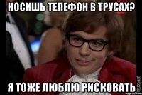 Носишь телефон в трусах? Я тоже люблю рисковать