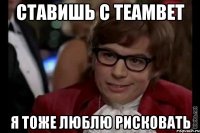 Ставишь с TeamBet я тоже люблю рисковать