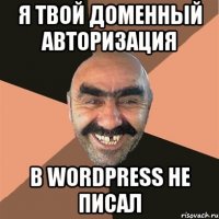 Я твой доменный авторизация в WordPress не писал