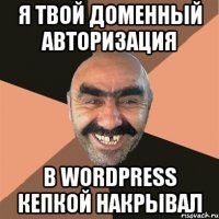 Я твой доменный авторизация в WordPress кепкой накрывал