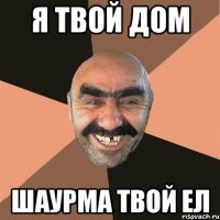 Я твой дом Шаурма твой ел