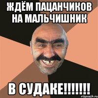 Ждём пацанчиков на мальчишник В СУДАКЕ!!!!!!!