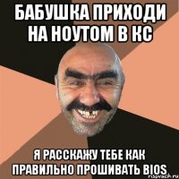 Бабушка приходи на ноутом в КС Я расскажу тебе как правильно прошивать BIOS