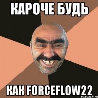 кароче будь как forceflow22