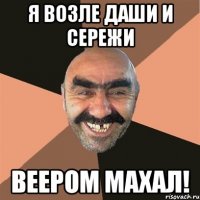 Я возле Даши и Сережи ВЕЕРОМ МАХАЛ!