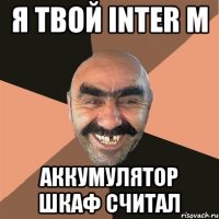 Я твой Inter M аккумулятор шкаф считал