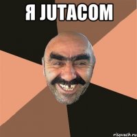 Я Jutacom 