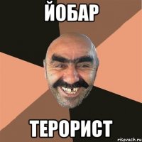 Йобар Терорист