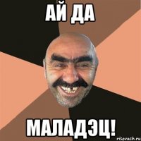 Ай да маладЭц!