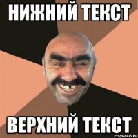 Нижний текст Верхний текст