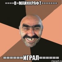 ====В=МАЙНКРАФТ======= ======ИГРАЛ======