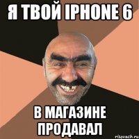 я твой iPhone 6 в магазине продавал