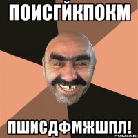 поисгйкпокм пшисдфмжшпл!